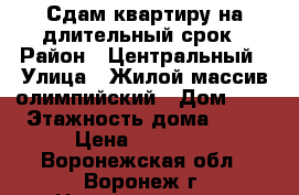 Сдам квартиру на длительный срок › Район ­ Центральный › Улица ­ Жилой массив олимпийский › Дом ­ 7 › Этажность дома ­ 17 › Цена ­ 12 000 - Воронежская обл., Воронеж г. Недвижимость » Квартиры аренда   . Воронежская обл.,Воронеж г.